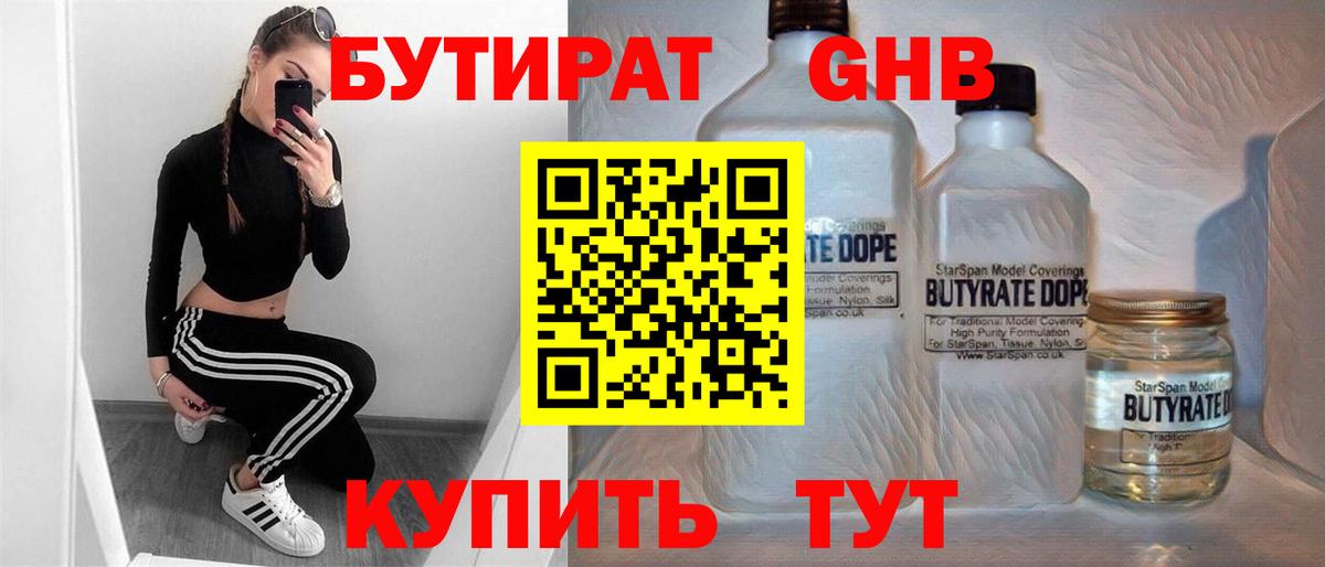 БУТИРАТ GHB Губкин